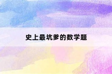 史上最坑爹的数学题