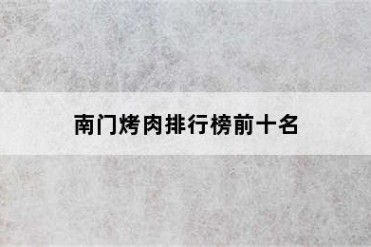 南门烤肉排行榜前十名