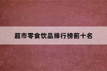 超市零食饮品排行榜前十名