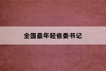全国最年轻省委书记