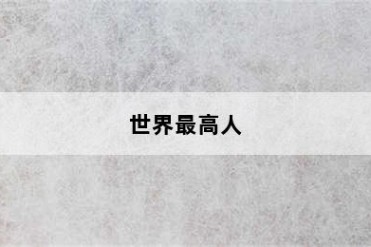 世界最高人
