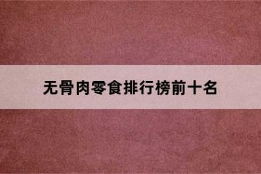 无骨肉零食排行榜前十名