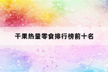 干果热量零食排行榜前十名