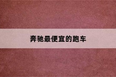 奔驰最便宜的跑车