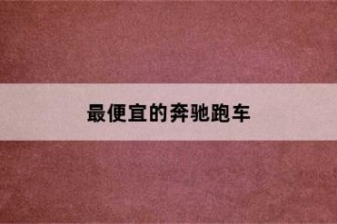 最便宜的奔驰跑车