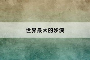 世界最大的沙漠