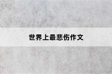 世界上最悲伤作文