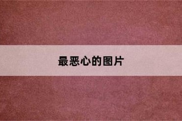 最恶心的图片