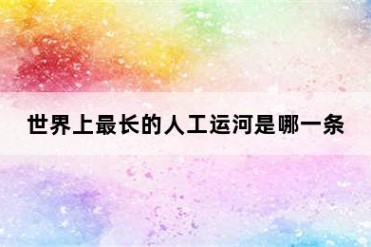 世界上最长的人工运河是哪一条