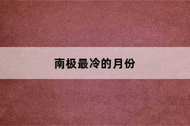 南极最冷的月份