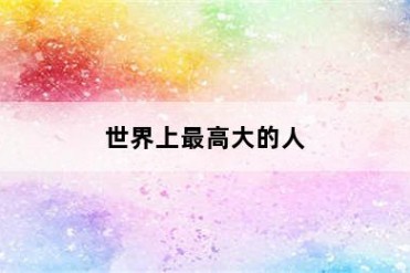 世界上最高大的人