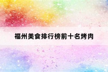 福州美食排行榜前十名烤肉