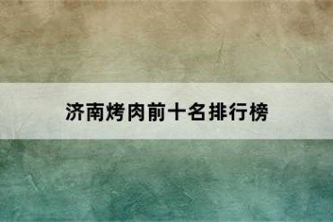 济南烤肉前十名排行榜