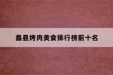 蠡县烤肉美食排行榜前十名