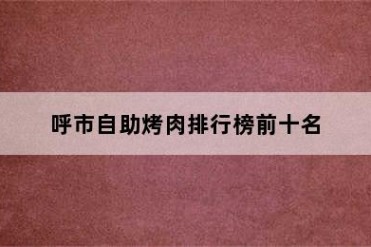 呼市自助烤肉排行榜前十名