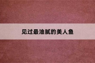 见过最油腻的美人鱼
