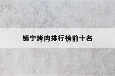 镇宁烤肉排行榜前十名