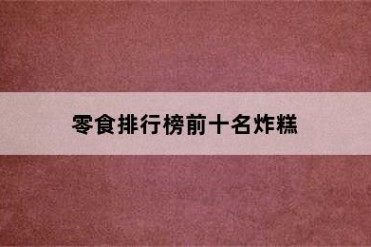 零食排行榜前十名炸糕