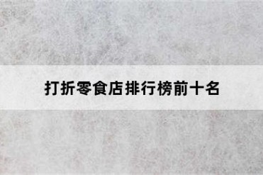 打折零食店排行榜前十名