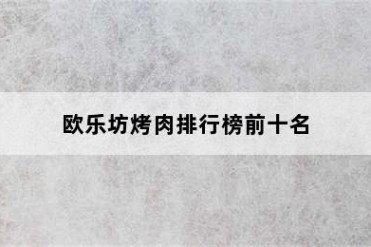 欧乐坊烤肉排行榜前十名