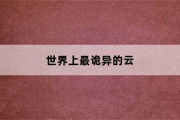 世界上最诡异的云