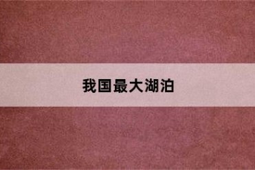 我国最大湖泊