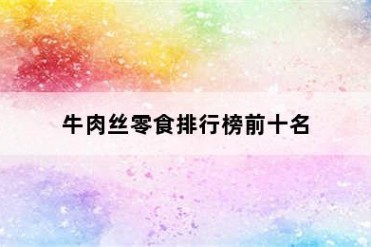 牛肉丝零食排行榜前十名