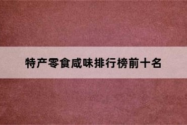 特产零食咸味排行榜前十名