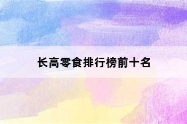 长高零食排行榜前十名