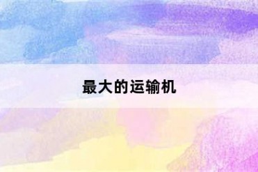 最大的运输机