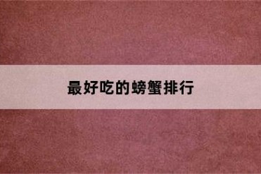 最好吃的螃蟹排行
