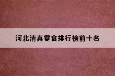 河北清真零食排行榜前十名