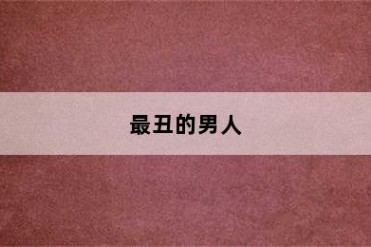 最丑的男人