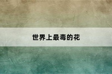 世界上最毒的花