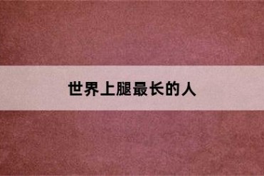 世界上腿最长的人