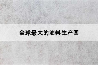 全球最大的油料生产国