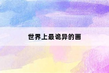 世界上最诡异的画