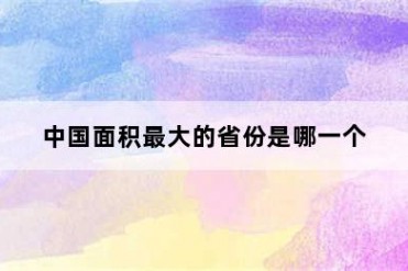中国面积最大的省份是哪一个