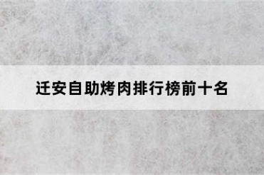 迁安自助烤肉排行榜前十名