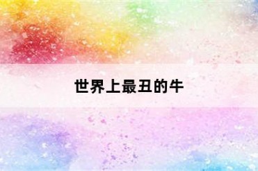 世界上最丑的牛