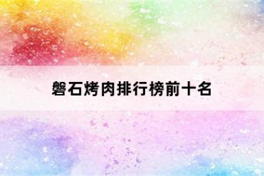磐石烤肉排行榜前十名