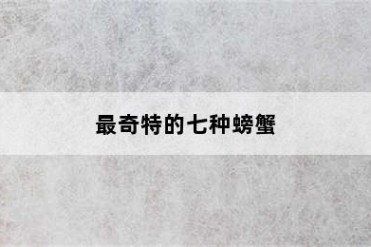 最奇特的七种螃蟹
