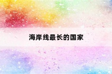 海岸线最长的国家
