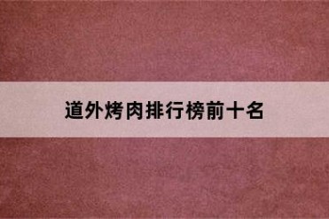 道外烤肉排行榜前十名