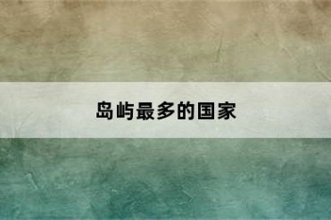 岛屿最多的国家