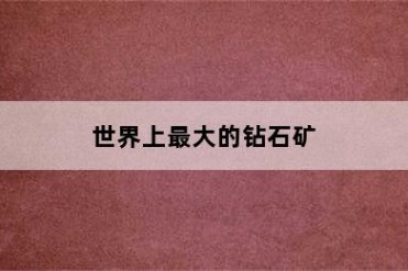 世界上最大的钻石矿