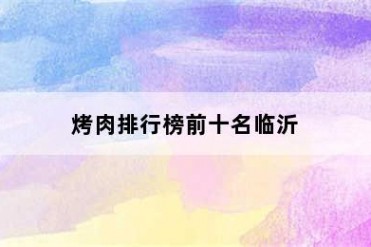 烤肉排行榜前十名临沂