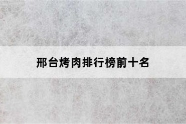 邢台烤肉排行榜前十名