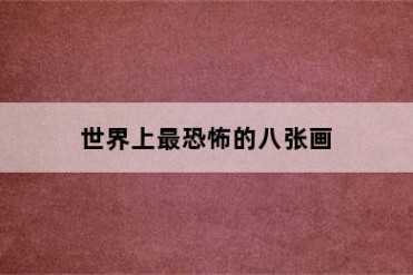 世界上最恐怖的八张画