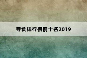 零食排行榜前十名2019